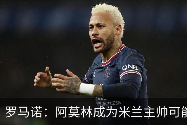 罗马诺：阿莫林成为米兰主帅可能性越来越大，雅伊斯勒解约金过高